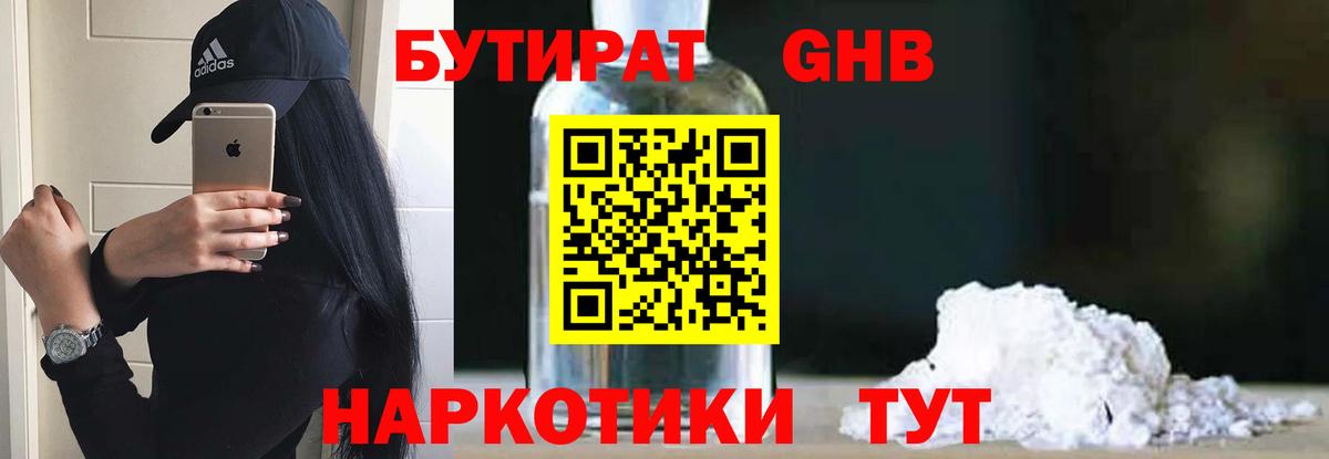 БУТИРАТ оксибутират  Вход с VPN  Бузулук 