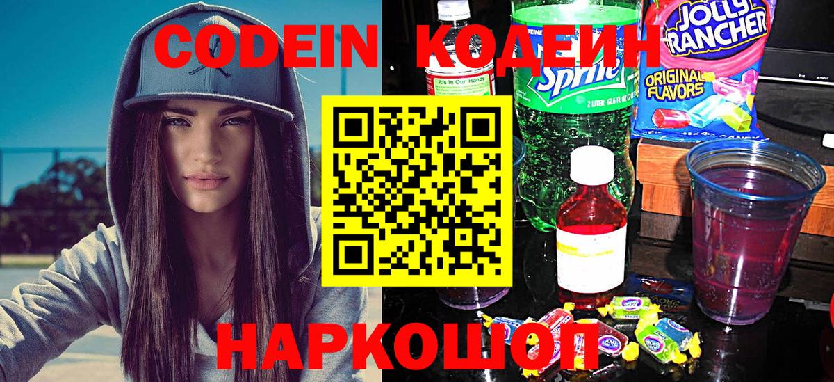 Кодеин Purple Drank Бузулук