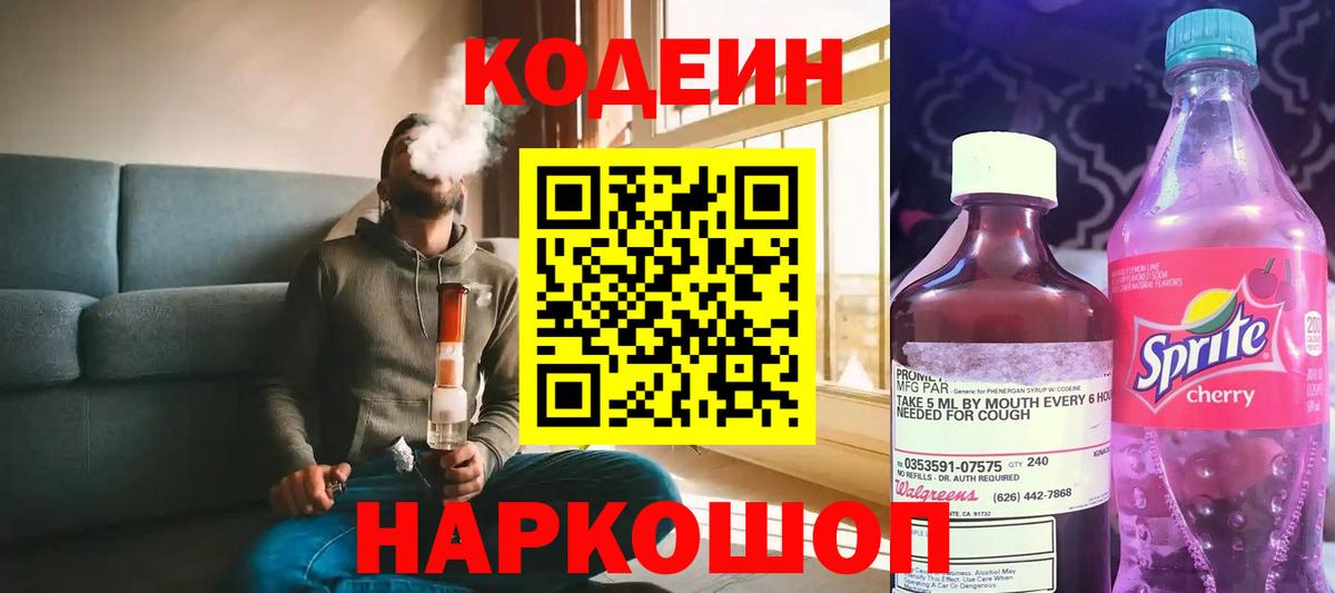 Бузулук  цена   Вход с VPN  Codein Purple Drank 